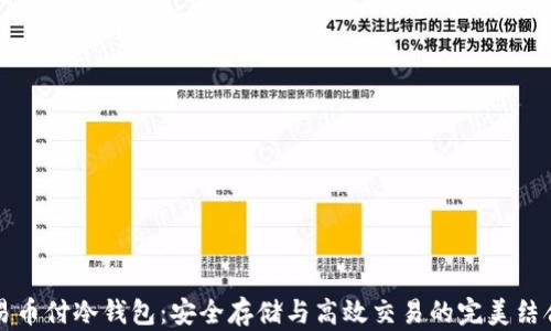 
易币付冷钱包：安全存储与高效交易的完美结合