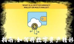 tpWallet转账指南：如何将数