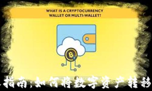 
tpWallet转账指南：如何将数字资产转移到其他交易所