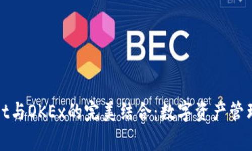 tpWallet与OKEx的完美结合:数字资产管理新选择