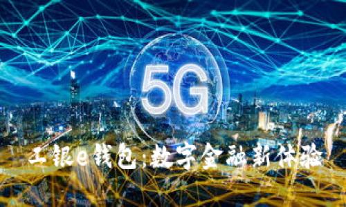 工银e钱包：数字金融新体验