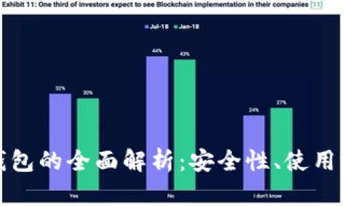 冷钱包与离线钱包的全面解析：安全性、使用场景及发展趋势