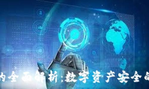   
冷钱包的全面解析：数字资产安全的新选择