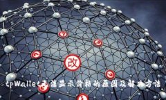 tpWallet无法显示价格的原因