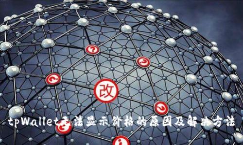 tpWallet无法显示价格的原因及解决方法