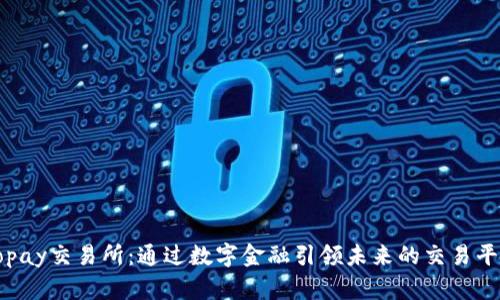 Topay交易所：通过数字金融引领未来的交易平台