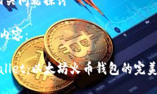 提纲：

1. 和关键词
2. tpWallet 介绍
3. tpWallet 的特点
4. tpWallet 的安全性
5. tpWallet 使用指南
6. tpWallet 的未来发展
7. 相关问题探讨

具体内容：

tpWallet：以太坊火币钱包的完美选择