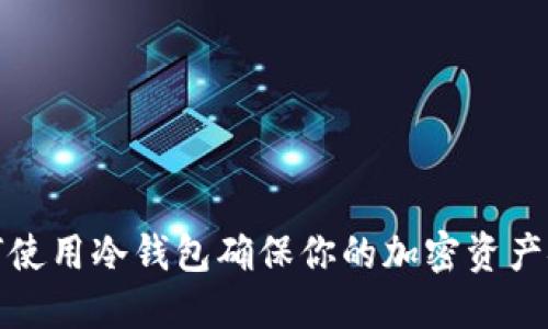 如何使用冷钱包确保你的加密资产安全