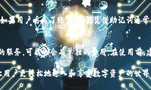 baotitpWallet：数字资产的安全管理与便捷交易平台/baoti
数字钱包, 加密货币, 资产管理/guanjianci

tpWallet简介
tpWallet 是一款以安全性和便捷性为主打的数字钱包，旨在为用户提供一个安全、易于使用的加密货币和数字资产管理平台。在全球范围内，随着区块链技术的迅猛发展以及加密货币的普及，越来越多的人开始关注如何安全地存储和管理自己的数字资产。tpWallet 正是应运而生，致力于为用户提供一个安全可靠的环境，以便进行数字资产的存储和交易。

tpWallet 的核心功能包括支持多种加密货币的存储、方便快捷的交易、实时的市场行情查看以及强大的安全保障措施。用户只需下载应用或访问网站，即可轻松创建自己的数字钱包，享受24小时全天候的服务。

tpWallet的功能特点
1. **多币种支持**：tpWallet 支持多种主流加密货币，包括比特币、以太坊、莱特币等，以及一些新兴的数字货币，为用户提供更多的选择。

2. **安全性高**：tpWallet 采用了多重安全措施，包括冷钱包存储、两步验证、加密技术等，来保护用户的数字资产免受黑客攻击和其他风险。

3. **操作便捷**：用户界面设计友好，操作简单，即使对于初学者也能快速上手，方便进行资产转账和交易。

4. **实时行情**：用户可以实时查看加密货币的市场行情，帮助用户做出更有利的投资决策。

5. **社区交流**：tpWallet 还提供社区功能，用户可以在此与其他用户分享经验，学习更多的加密货币知识。

tpWallet与竞争对手的对比
在数字钱包市场上，tpWallet 面临着来自其他竞争对手的挑战，例如 Coinbase、Binance 和 Trust Wallet 等。然而，tpWallet 在安全性和用户体验上具有显著优势。它重视用户反馈和需求，不断产品功能，以便为用户提供更好的服务。

相比其他钱包，tpWallet 对安全性的重视程度更高，充分利用了现代密码学技术以及区块链去中心化的优势，使得资产安全性显著提升。同时，tpWallet 在用户使用流程的设计上十分简洁，每一位用户均可自如操作，轻松完成资产管理。

tpWallet的安全机制
tpWallet 深知用户的数字资产安全是其成功的关键因素之一，因此在安全机制上持续投资和创新。其安全机制包括但不限于：

1. **冷存储**：用户的资产大部分存放在离线的冷钱包中，有效降低黑客通过网络入侵拿取用户资产的风险。

2. **私钥管理**：tpWallet 不会存储用户的私钥，用户的私钥由自身掌控，确保只有用户本人能够管理其资产。

3. **双重认证**：用户在进行任何交易和重置密码等敏感操作时，均需提供两种形式的认证，大大增加了安全性。

4. **实时监控**：tpWallet 运用先进的实时监控系统，时刻关注异常行为并及时进行警报，保障用户资产不受到进一步损失。

tpWallet的用户群体
tpWallet 的用户群体广泛，包含普通用户、资深交易员、投资机构等。对于普通用户，tpWallet 顾及到其对操作便捷性和安全性需求，帮助他们轻松进入数字资产的世界；而对于资深用户，tpWallet 提供了丰富的功能以及灵活的交易选项，以适应高频交易的需求。

此外，越来越多的投资机构也开始采用 tpWallet 来管理其数字资产，因为它提供的安全性和高效的交易能力，能够帮助机构降低运营风险，实现更高的收益。

可能相关的问题及详细解答

h41. tpWallet是否真的安全？/h4
tpWallet 的安全性是其最大的卖点之一，其采用了多重安全防护措施，包括冷存储、大多数不存储用户私钥、双重认证及实时监控。冷存储的使用大大降低了网络黑客攻击的风险，而用户私钥的安全性则取决于用户自身的管理。用户在创建账户时，tpWallet 会建议用户启用双重认证，以防止账户被未经授权的访问。任何安全措施都不可能做到绝对安全，但 tpWallet 在提升安全性方面做了大量努力。

h42. tpWallet支持哪些加密货币？/h4
tpWallet 支持多种主流和新兴的加密货币，包括比特币（BTC）、以太坊（ETH）、莱特币（LTC）、Ripple（XRP）、比特币现金（BCH）等。随着市场的变化，tpWallet 也在不断扩展对新币种的支持，为用户提供更广的投资选择。用户可以在平台上查看支持的具体币种列表，满足不同用户的需求。

h43. tpWallet适合初学者吗？/h4
是的，tpWallet 设计了友好的用户界面，使其适合各类用户使用。对于初学者来说，操作简单、功能直观，不需要专业的加密货币知识即可进行资产管理。平台中的教程和帮助文档可帮助用户快速了解钱包的使用方法，确保每位用户都能在短时间内熟悉操作流程，独立完成资产管理。

h44. 如何恢复丢失的tpWallet账户？/h4
如果用户不幸丢失了tpWallet账户的访问权限，tpWallet 提供了一些恢复选项。用户在设置钱包时通常会生成一个恢复助记词（seed phrase），这串词组是恢复账户的唯一信息。如果用户丢失了账户访问，凭借助记词通常都可以恢复钱包及其中的数字资产。如果没有备份助记词，恢复账户将变得相对困难，因此用户一定要妥善保管这个信息。

h45. tpWallet收取哪些费用？/h4
tpWallet 在使用过程中可能会收取一些费用。这些费用通常包括交易手续费，当用户进行币种交换或转账时，需要支付网络交易费。此外，某些特定功能，例如快速转账或更高级别的服务，可能也会有单独的费用。在使用前，建议用户仔细阅读相关费率说明，确保在预算内进行数字资产的管理与交易。

总之，tpWallet 的设计目标是为用户提供一个安全、便捷的数字资产管理平台，以适应日益增长的加密货币需求。无论是新手还是专家，tpWallet 都能为其提供合适的解决方案，让用户更轻松地进入和享受数字资产的世界。