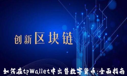 
如何在tpWallet中出售数字货币：全面指南
