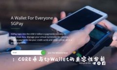 : CORE币与tpWallet的兼容性分