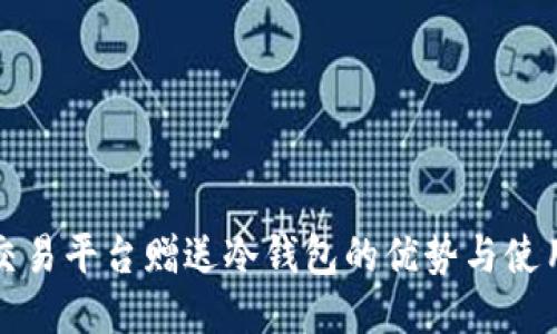 火币交易平台赠送冷钱包的优势与使用指南