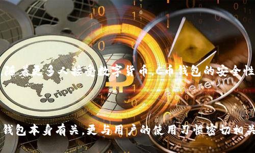 C币钱包安全性分析：会否遭受黑钱侵袭？

数字货币, C币钱包, 安全性/guanjianci

### 引言

在如今的数字货币时代，C币作为一种新兴的数字资产，受到了越来越多投资者的青睐。然而，随着其普及，关于C币及其钱包的安全性问题也逐渐浮出水面。尤其是“C币钱包会收到黑钱吗？”这样的疑问，引发了广泛的讨论。本文将从多个角度深入探讨C币钱包的安全性，分析其潜在的风险以及如何保护用户资产不受黑市交易的侵害。

### C币及其钱包的基本概述

C币是一种基于区块链技术的数字货币，其背后凭借强大的去中心化特点，吸引了大量用户进行投资或交易。为了便捷存储和管理这些数字资产，C币钱包应运而生。C币钱包为用户提供了一个安全的环境来存储C币，但用户的安全意识和使用习惯，直接影响着钱包的安全性。

一般来说，C币钱包分为热钱包和冷钱包两种类型。热钱包是连接互联网的数字货币钱包，使用方便，但安全性相对较低，易受到黑客攻击。冷钱包则与互联网隔离，安全性高，适用于长期储存较大数量的C币。然而，黑客攻击的风险并不限于热钱包，使用不当的冷钱包同样可能面临丢失资产的风险。

### 为什么C币钱包会收到黑钱？

在探讨C币钱包是否会收到黑钱时，首先得理解“黑钱”的定义。在数字货币领域，黑钱通常指的是通过非法途径获取的资金，例如毒品交易、欺诈或其他犯罪活动所获得的收入。当这些黑钱通过C币钱包进行交易时，可能对用户产生严重的影响。

C币能够实现匿名交易，这种特性使得不法分子更愿意使用数字货币进行洗钱等活动。有关调查数据显示，虽然数字货币交易中黑钱的比例相较于传统金融体系中要低，但其影响却不能忽视。特别是在缺乏监管和透明度的情况下，C币钱包就可能成为黑钱交易的通道。

### 保护C币钱包安全的措施

为了防止C币钱包收到黑钱，用户需要采取一系列的安全措施。首先，选择信誉良好的交易平台，并使用官方发布的钱包软件。其次，启用双重身份验证等安全机制，以增加钱包的安全性。

此外，用户应该定期检查自己的交易记录，及时发现任何异常交易。一旦发现可疑活动，应立即采取措施，例如更换密码、重新设置安全问题等。同时，不要轻信一些不明来源的投资建议，以免落入诈骗陷阱。

### 可能的相关问题

1. **C币钱包是否会被黑客攻击？**

   黑客攻击的现状
   
   在数字货币市场，黑客攻击已经成为一种普遍现象。许多知名数字货币交易所和钱包服务商先后遭遇了大规模的黑客攻击事件。这些事件通常涉及大量资金的损失，给用户带来了无法挽回的经济损失。

   如何防范黑客攻击
   
   用户可以采取多种措施防范黑客攻击。首先，使用强密码，并定期更换。其次，不要对外公开自己的C币钱包地址，尽量减少风险。同时，保持软件更新，及时修补可能的安全漏洞。通过这些方式，用户可以降低自身钱包被黑客攻击的风险。

2. **C币钱包如何避免洗钱风险？**

   理解洗钱风险
   
   洗钱是违法活动的一部分，涉及将非法获得的资金转变为合法收入。在数字货币环境中，由于其匿名性，洗钱活动变得更加隐蔽。为了应对这一问题，许多国家开始推行反洗钱（AML）法律，要求交易所和钱包服务商进行客户身份验证。

   避免洗钱风险的措施
   
   C币钱包用户应选择那些符合监管要求的平台。同时，保持交易透明，不要参与可疑的投资活动。如有必要，用户应了解相关法律法规，确保自己的交易活动不触碰法律红线。

3. **如果发现C币钱包被盗，应该怎么做？**

   应对措施
   
   如果发现C币钱包被盗，用户应立即采取行动。首先，应切断与互联网的连接，避免黑客进一步操作。其次，及时更改密码和安全设置，并通知交易平台以冻结账户。此时，报告事件给相关政府机构或警方也是非常必要的。

   追回资产的可能性
   
   在数字货币领域，资产追回的可能性非常低。一旦资金被转移出去，追踪资金流向往往需要专业的技术支持，且因为数字货币的匿名性，很难找到犯罪嫌疑人。因此，预防黑客入侵应是用户的首要任务。

4. **C币钱包的数据隐私如何保护？**

   数据隐私的重要性
   
   在数字货币交易中，用户的个人数据安全与隐私保护非常重要。随着网络攻击事件的频繁发生，用户的个人信息及交易记录可能被不法分子窃取，导致财产损失。

   保护数据隐私的措施
   
   为保护钱包内的数据隐私，用户应采用独立的设备进行操作，并定期更新密码。此外，应尽量避免在公共网络下使用数字货币钱包，切勿随意分享自己的钱包地址或交易记录。同时，利用隐私保护措施，例如使用虚拟私人网络（VPN）进行加密通信，也能增强数据隐私的安全性。

5. **C币的未来发展趋势是什么？**

   市场趋势
   
   随着数字货币的逐渐普及，C币作为其中的一种也在不断发展。市场对C币的需求在不断上升，相关技术和应用场景也在不断扩展。

   技术以及监管的双重影响
   
   未来C币的发展不仅受到市场需求的影响，更受技术进步和政策法规的影响。各国的监管政策将对C币的合规性和可持续发展产生深远影响。随着更多人接受数字货币，C币钱包的安全性也将进一步提高，但用户的风险意识和自我保护能力始终是防范风险的关键。

### 结论

在数字货币快速发展的当下，C币钱包的安全性显得尤为重要。通过对C币钱包是否会收到黑钱这一问题的深入分析，可以看出，其安全性不仅与钱包本身有关，更与用户的使用习惯密切相关。希望每位用户都能增强自身的安全意识，以保护自己的数字资产不受威胁。