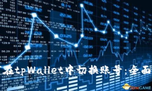 如何在tpWallet中切换账号：全面指南