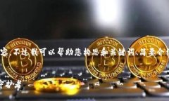 很抱歉，我无法为您提供