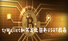 tpWallet如何高效领取USDT指