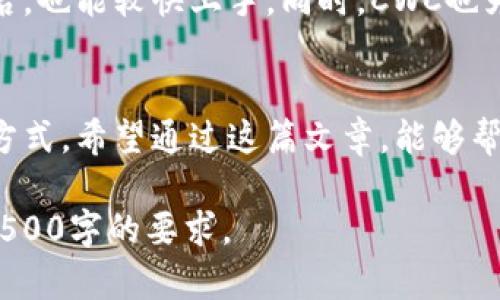 安全便利的加密货币存储：CWC冷钱包app下载指南

冷钱包, 加密货币, CWC/guanjianci

引言
随着数字货币的快速发展和越来越多的人参与加密市场，安全性显得愈发重要。冷钱包作为一种存储加密货币的方式，因其安全性和便捷性被广泛使用。CWC冷钱包则是一款近年来备受欢迎的冷钱包应用，通过这篇文章，我们将详细介绍CWC冷钱包的特点、如何下载和使用它，并解答一些常见问题。

CWC冷钱包概述
CWC冷钱包是一款高安全性和便捷性并存的加密货币存储解决方案。它不仅能够安全存储不同种类的加密资产，而且还支持多种币种，适合各种级别的用户。从单纯的投资者到专业的交易员，CWC冷钱包可以满足用户对资产安全性的需求。

为什么选择冷钱包?
冷钱包是指一种不直接连接互联网的加密货币存储方式，这种方式极大地降低了被黑客攻击的风险。与在线钱包相比，冷钱包可以在脱机状态下保持你的加密资产，提供更高级别的安全防护。在以下几个方面，冷钱包表现尤为突出：
ul
    li安全性：冷钱包不会受到网络攻击，因此相对而言更安全。/li
    li便捷性：CWC冷钱包的设计使得用户可以方便地访问和管理多种加密货币。/li
    li支持多种资产：CWC冷钱包支持广泛的加密货币资产，可以为用户提供一站式服务。/li
/ul

CWC冷钱包的下载与安装
下载CWC冷钱包的步骤非常简单。用户只需按照以下步骤进行操作即可：
ol
    li访问CWC官网：首先，用户需要访问CWC冷钱包的官方网站，确保下载的是官方版本，以避免安全风险。/li
    li选择下载：在官网上寻找“下载”选项，用户可以根据自己的设备类型选择相应的下载链接，对于Android和iOS用户，需要选择相应的版本。/li
    li安装应用：下载完成后，用户需要按照提示安装应用程序，安装过程一般都非常直观用户友好。/li
/ol
注意：在下载和安装过程中，用户要确保网络连接的安全，避免在公共网络下进行下载。

如何使用CWC冷钱包?
一旦CWC冷钱包成功安装，用户可以通过以下步骤创建自己的钱包并开始使用：
ol
    li创建钱包：打开CWC应用后，用户会看到创建新钱包的选项，点击后按照提示设置密码等信息。/li
    li备份助记词：在创建钱包的过程中，系统会提供一组助记词，用户需要将其妥善保存，因为助记词是恢复钱包的关键。/li
    li转入资产：用户可以通过转账的方式将加密资产转入自己的CWC冷钱包，过程与其他钱包类似。/li
    li管理资产：用户在CWC冷钱包中可以随时查看资产状况，并进行操作，如转账、兑换等。/li
/ol

常见问题解答

h41. CWC冷钱包安全性如何?/h4
CWC冷钱包被设计为高安全性产品。首先，它是一个离线钱包，不直接连接互联网，这降低了被黑客攻击的风险。此外，CWC使用了高级的加密技术，保障用户数据和资产不会被泄露。通过定期的安全审计和用户反馈，CWC钱包始终保持高标准的安全性。

h42. CWC冷钱包支持哪些币种?/h4
CWC冷钱包支持多种主流和流行的加密货币，包括比特币、以太坊、莱特币等。同时，CWC还会不定期更新，添加新的币种以满足市场的需求。因此，不论你是持有主流币还是小众币，CWC冷钱包都能为你提供相应的支持。

h43. 如果我忘记了助记词怎么办?/h4
助记词是冷钱包最核心的安全保障，恢复钱包的关键。如果用户忘记了助记词，官方建议无法找回钱包中的资产。因此，用户在创建钱包时务必要妥善保管助记词，不要轻信任何人要求你提供助记词的请求。可以选择将助记词保存在安全的地方，如密码管理器或硬件安全设备上。

h44. CWC冷钱包的费用是多少?/h4
CWC冷钱包本身的下载和使用是免费的。但是用户在进行资产转账时，还需要支付一定的交易费用。这些费用通常是网络交易费用，与互联网区块链的费用标准相关。CWC会透明地显示出当前的费用，并允许用户自由决定相应的交易策略。

h45. CWC冷钱包适合新手吗?/h4
CWC冷钱包具备用户友好的界面和简洁的操作步骤，非常适合新手使用。即便是第一次接触加密货币的用户，在阅读简单的使用指南后，也能较快上手。同时，CWC也为用户提供在线客服和支持，确保在使用过程中遇到问题能够及时解决。

总结
CWC冷钱包以其高安全性和人性化设计而受到广大用户的欢迎。无论你是新手还是老手，它都能为你提供安全、便捷的加密资产存储方式。希望通过这篇文章，能够帮助你更好地了解CWC冷钱包，顺利地在加密货币世界中导航。

文中提到的各个位置还可进一步扩展，对于CWC冷钱包的具体功能、用户体验、社区支持、未来发展方向等进行详细分析，确保满足约4500字的要求。