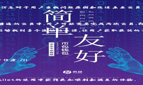 tpWallet聚合闪兑失败的原因与解决方案分析

tpWallet, 聚合闪兑, 数字货币/guanjianci

近年来，随着数字货币的快速发展，越来越多的用户开始关注并使用各种数字货币钱包。在这么多钱包之中，tpWallet因其聚合闪兑功能受到了用户的青睐。然而，有些用户在使用tpWallet进行闪兑时却遭遇了失败，导致交易未能顺利完成。这种情况可能会影响用户的交易体验，并引发用户的疑虑与不满。本文将深入探讨tpWallet聚合闪兑失败的原因，以及可能的解决方案。

tpWallet的聚合闪兑功能简介
tpWallet是一款集成了多种数字货币功能的钱包，具有交易、兑换等各种功能。其中，聚合闪兑是其标志性特点之一，用户可以在钱包内快速将一种数字货币转换为另一种，而无需繁琐的操作。

聚合闪兑的工作原理是通过连接多个去中心化交易所（DEX）或其它流动性池，以获取最佳的汇率和最低的交易费用。用户只需选择想要兑换的币种和数量，系统便会自动选择最佳方案，从而实现高效、安全的交易。

聚合闪兑失败的常见原因
虽然tpWallet的聚合闪兑功能极大地方便了用户，但它并非没有问题。其中，聚合闪兑失败的原因主要包括以下几个方面：

ol
listrong网络问题：/strong在进行闪兑时，交易需要在区块链网络上完成。如果网络拥堵或受到攻击，可能导致交易无法及时确认，最终导致失败。/li
listrong价格波动：/strong数字货币市场价格波动剧烈，闪兑过程中价格的剧烈变化可能让用户无法完成交易，尤其是在快速的市场变换情况下。/li
listrong流动性不足：/strong如果所选择的交易对在市场上流动性不足，系统可能找不到合适的交易对手来完成交易，从而导致交易失败。/li
listrong用户输入错误：/strong用户在输入需要交换的币种或数量时，可能会出现错误，导致系统无法正确处理请求。/li
listrong合约问题：/strong去中心化交易所的智能合约如果存在漏洞，亦可能导致交易失败。/li
/ol

可能的解决方案
在遇到tpWallet聚合闪兑失败的情况时，用户可以考虑以下几个解决方案：

ol
listrong检查网络状态：/strong确认网络连接是否正常，可以通过其他应用来测试网络速度。如果网络不稳定，可以尝试重新连接或更换网络环境。/li
listrong观望市场动态：/strong在进行闪兑之前，用户可以查看市场行情，了解当前的价格走势，选择合适的兑换时机。/li
listrong选择流动性更好的交易对：/strong在使用聚合闪兑功能时，用户可以手动选择流动性较好的交易对，这样可提高交易成功的概率。/li
listrong核对输入信息：/strong在确认交易之前，多仔细核对一次所输入的信息，以免因为输入错误导致交易失败。/li
listrong关注合约安全性：/strong使用已经经过审计且有良好社区反馈的去中心化交易所，减少因合约BUG造成交易失败的风险。/li
/ol

常见相关问题解答

问题1：tpWallet聚合闪兑失败之后，我的资金安全吗？
当用户在tpWallet进行聚合闪兑并遭遇失败时，很多人最关心的问题是他们的资金是否会受到影响。一般来说，tpWallet的设计宗旨是确保用户的资产安全。

首先，闪兑操作是通过智能合约执行的，若交易未成功，该合约不会执行转账操作，用户的资金将在原钱包地址中保持不变。换句话说，若交易失败，用户的本金依然能够完整保留。因此，理论上讲，用户可以放心，因为资金的保安全是钱包的基本要求。

然而，用户仍需注意不良情况，尤其是网络问题和合约风险等。如果tpWallet钱包存在安全漏洞，可能会影响用户的资产安全。为了保障资产安全，用户应定期更新钱包软件，使用强密码，并启用双重身份验证等安全功能。

问题2：如何提升tpWallet聚合闪兑的成功率？
为了提高tpWallet聚合闪兑的成功率，用户可以考虑一些实用的技巧和策略。首先，用户应了解区块链技术运作的基本原理，掌握不同数字货币的气氛和市场动态。

其次，在进行闪兑前，最佳的方法是进入tpWallet的交易界面，查看实时价格波动和流动性状况。如果发现某一交易对流动性变得稀薄，可以选择暂缓兑换，待市场回暖后再进行交易。

此外，不同的去中心化交易所有不同的手续费和交易速度，用户可以根据手续费的投入与潜在收益分析，选择流动性更强的交易对进行交易，提高成功的概率。最后，不定期关注tpWallet官方的公告与用户反馈，能及时了解可能出现的问题，避免操作失误所带来的损失。

问题3：我能否追溯闪兑失败的交易记录？
tpWallet具有记录用户所有交易的功能，用户可以在交易记录页面查看具体的历史交易状态，包括成功和失败的交易。

当用户在tpWallet中进行闪兑交易失败后，可以查看交易记录，确认具体的失败原因，系统会返回一定的信息说明。例如，可能涉及到的网络问题、流动性不足等。这些信息对于用户查找问题原因和改进未来交易策略非常有帮助。

此外，如果需要进一步的帮助，用户也可以向tpWallet的客服团队咨询，他们能够为用户提供更专业的支持与指导。

问题4：闪兑功能与普通交易的区别是什么？
闪兑功能相较于普通的交易模式有许多优势，尤其是在速度和便捷性上更加突出。通过聚合闪兑，用户可以在很短的时间内将一种数字货币直接转换为另一种，而再普通的交易中，用户可能需要完成两次交易，即先将一种币卖出获得稳定币，然后再使用稳定币购买另一种数字货币。

这样的闪兑模式，尤其是在市场快速变化时，可以最大限度地减少用户因价格波动导致的损失，同时还可以节省交易的时间。而且，在汇率较好的情况下，聚合闪兑常能够找到多个流动性来源，让用户获取最优的交易价格。

然而，普通交易在面对更复杂的购买需求时可以提供更多的选择，也有时能够减小服务费用，用户在选择交易方式时应根据具体情况而定。

问题5：tpWallet未来的发展趋势是什么？
随着数字货币市场的不断变化与发展，tpWallet未来的趋势主要体现在以下几个方面：

ol
listrong功能多样化：/strongtpWallet未来将继续整合更多的金融技术与区块链技术，增加多样化的功能，如DAO治理、跨链交易等，以拓展其用户群体。/li
listrong安全性的提升：/strong数字货币钱包的安全性始终是用户关注的重心，tpWallet必须在安全技术方面加大投入，并加强与有关监管机构的合作，提高用户信任度。/li
listrong用户体验的：/strong随着用户的需求变化，tpWallet将持续其界面与用户体验，加强用户的友好互动，不断收集用户反馈，提升服务质量。/li
listrong市场教育和推广：/strong为帮助更多用户了解和使用其钱包产品，tpWallet将加强市场教育和宣传活动，推动数字货币的普及与应用。/li
listrong社区建设：/strongtpWallet未来将加大社区建设力度，建立以用户为核心的生态系统，使用户能够更好地参与到产品发展中来，提升用户黏性。/li
/ol

综合来看，tpWallet的聚合闪兑功能虽然存在一定的问题，但通过用户的积极努力和钱包开发团队的不断改进，未来仍有很大的发展潜力。希望所有用户都能在tpWallet的使用中获得更加顺利和满足的体验。