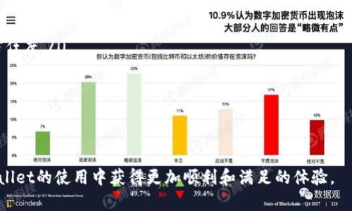 tpWallet聚合闪兑失败的原因与解决方案分析

tpWallet, 聚合闪兑, 数字货币/guanjianci

近年来，随着数字货币的快速发展，越来越多的用户开始关注并使用各种数字货币钱包。在这么多钱包之中，tpWallet因其聚合闪兑功能受到了用户的青睐。然而，有些用户在使用tpWallet进行闪兑时却遭遇了失败，导致交易未能顺利完成。这种情况可能会影响用户的交易体验，并引发用户的疑虑与不满。本文将深入探讨tpWallet聚合闪兑失败的原因，以及可能的解决方案。

tpWallet的聚合闪兑功能简介
tpWallet是一款集成了多种数字货币功能的钱包，具有交易、兑换等各种功能。其中，聚合闪兑是其标志性特点之一，用户可以在钱包内快速将一种数字货币转换为另一种，而无需繁琐的操作。

聚合闪兑的工作原理是通过连接多个去中心化交易所（DEX）或其它流动性池，以获取最佳的汇率和最低的交易费用。用户只需选择想要兑换的币种和数量，系统便会自动选择最佳方案，从而实现高效、安全的交易。

聚合闪兑失败的常见原因
虽然tpWallet的聚合闪兑功能极大地方便了用户，但它并非没有问题。其中，聚合闪兑失败的原因主要包括以下几个方面：

ol
listrong网络问题：/strong在进行闪兑时，交易需要在区块链网络上完成。如果网络拥堵或受到攻击，可能导致交易无法及时确认，最终导致失败。/li
listrong价格波动：/strong数字货币市场价格波动剧烈，闪兑过程中价格的剧烈变化可能让用户无法完成交易，尤其是在快速的市场变换情况下。/li
listrong流动性不足：/strong如果所选择的交易对在市场上流动性不足，系统可能找不到合适的交易对手来完成交易，从而导致交易失败。/li
listrong用户输入错误：/strong用户在输入需要交换的币种或数量时，可能会出现错误，导致系统无法正确处理请求。/li
listrong合约问题：/strong去中心化交易所的智能合约如果存在漏洞，亦可能导致交易失败。/li
/ol

可能的解决方案
在遇到tpWallet聚合闪兑失败的情况时，用户可以考虑以下几个解决方案：

ol
listrong检查网络状态：/strong确认网络连接是否正常，可以通过其他应用来测试网络速度。如果网络不稳定，可以尝试重新连接或更换网络环境。/li
listrong观望市场动态：/strong在进行闪兑之前，用户可以查看市场行情，了解当前的价格走势，选择合适的兑换时机。/li
listrong选择流动性更好的交易对：/strong在使用聚合闪兑功能时，用户可以手动选择流动性较好的交易对，这样可提高交易成功的概率。/li
listrong核对输入信息：/strong在确认交易之前，多仔细核对一次所输入的信息，以免因为输入错误导致交易失败。/li
listrong关注合约安全性：/strong使用已经经过审计且有良好社区反馈的去中心化交易所，减少因合约BUG造成交易失败的风险。/li
/ol

常见相关问题解答

问题1：tpWallet聚合闪兑失败之后，我的资金安全吗？
当用户在tpWallet进行聚合闪兑并遭遇失败时，很多人最关心的问题是他们的资金是否会受到影响。一般来说，tpWallet的设计宗旨是确保用户的资产安全。

首先，闪兑操作是通过智能合约执行的，若交易未成功，该合约不会执行转账操作，用户的资金将在原钱包地址中保持不变。换句话说，若交易失败，用户的本金依然能够完整保留。因此，理论上讲，用户可以放心，因为资金的保安全是钱包的基本要求。

然而，用户仍需注意不良情况，尤其是网络问题和合约风险等。如果tpWallet钱包存在安全漏洞，可能会影响用户的资产安全。为了保障资产安全，用户应定期更新钱包软件，使用强密码，并启用双重身份验证等安全功能。

问题2：如何提升tpWallet聚合闪兑的成功率？
为了提高tpWallet聚合闪兑的成功率，用户可以考虑一些实用的技巧和策略。首先，用户应了解区块链技术运作的基本原理，掌握不同数字货币的气氛和市场动态。

其次，在进行闪兑前，最佳的方法是进入tpWallet的交易界面，查看实时价格波动和流动性状况。如果发现某一交易对流动性变得稀薄，可以选择暂缓兑换，待市场回暖后再进行交易。

此外，不同的去中心化交易所有不同的手续费和交易速度，用户可以根据手续费的投入与潜在收益分析，选择流动性更强的交易对进行交易，提高成功的概率。最后，不定期关注tpWallet官方的公告与用户反馈，能及时了解可能出现的问题，避免操作失误所带来的损失。

问题3：我能否追溯闪兑失败的交易记录？
tpWallet具有记录用户所有交易的功能，用户可以在交易记录页面查看具体的历史交易状态，包括成功和失败的交易。

当用户在tpWallet中进行闪兑交易失败后，可以查看交易记录，确认具体的失败原因，系统会返回一定的信息说明。例如，可能涉及到的网络问题、流动性不足等。这些信息对于用户查找问题原因和改进未来交易策略非常有帮助。

此外，如果需要进一步的帮助，用户也可以向tpWallet的客服团队咨询，他们能够为用户提供更专业的支持与指导。

问题4：闪兑功能与普通交易的区别是什么？
闪兑功能相较于普通的交易模式有许多优势，尤其是在速度和便捷性上更加突出。通过聚合闪兑，用户可以在很短的时间内将一种数字货币直接转换为另一种，而再普通的交易中，用户可能需要完成两次交易，即先将一种币卖出获得稳定币，然后再使用稳定币购买另一种数字货币。

这样的闪兑模式，尤其是在市场快速变化时，可以最大限度地减少用户因价格波动导致的损失，同时还可以节省交易的时间。而且，在汇率较好的情况下，聚合闪兑常能够找到多个流动性来源，让用户获取最优的交易价格。

然而，普通交易在面对更复杂的购买需求时可以提供更多的选择，也有时能够减小服务费用，用户在选择交易方式时应根据具体情况而定。

问题5：tpWallet未来的发展趋势是什么？
随着数字货币市场的不断变化与发展，tpWallet未来的趋势主要体现在以下几个方面：

ol
listrong功能多样化：/strongtpWallet未来将继续整合更多的金融技术与区块链技术，增加多样化的功能，如DAO治理、跨链交易等，以拓展其用户群体。/li
listrong安全性的提升：/strong数字货币钱包的安全性始终是用户关注的重心，tpWallet必须在安全技术方面加大投入，并加强与有关监管机构的合作，提高用户信任度。/li
listrong用户体验的：/strong随着用户的需求变化，tpWallet将持续其界面与用户体验，加强用户的友好互动，不断收集用户反馈，提升服务质量。/li
listrong市场教育和推广：/strong为帮助更多用户了解和使用其钱包产品，tpWallet将加强市场教育和宣传活动，推动数字货币的普及与应用。/li
listrong社区建设：/strongtpWallet未来将加大社区建设力度，建立以用户为核心的生态系统，使用户能够更好地参与到产品发展中来，提升用户黏性。/li
/ol

综合来看，tpWallet的聚合闪兑功能虽然存在一定的问题，但通过用户的积极努力和钱包开发团队的不断改进，未来仍有很大的发展潜力。希望所有用户都能在tpWallet的使用中获得更加顺利和满足的体验。