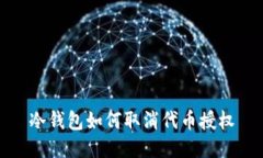 冷钱包如何取消代币授权