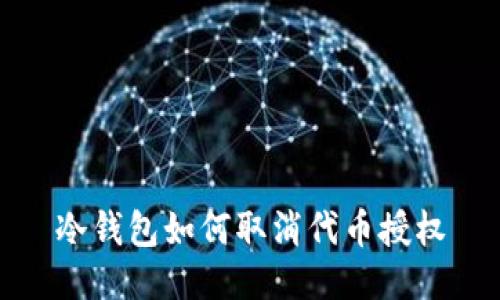 冷钱包如何取消代币授权