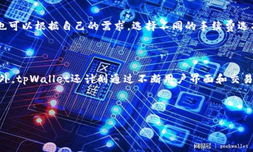 思考一个优质的

币圈新趋势：tpWallet的跨币种交易功能分析

关键词：
tpWallet, 加密货币, 交易功能/guanjianci

---

tpWallet的基本介绍

近年来，随着数字货币的不断发展，越来越多的钱包应用程序应运而生。其中，tpWallet作为一种新兴的加密货币钱包，吸引了众多用户的关注。tpWallet不仅具备常规的数字货币存储功能，还实现了用户之间币的跨种类交易。这种功能的实现为手握不同数字货币的用户提供了极大的便利，使得用户可以更灵活地进行资产管理和交易。

tpWallet支持的币种交易功能

tpWallet支持多种主流加密货币的存储与交易。用户可以在tpWallet中存储比特币（BTC）、以太坊（ETH）、莱特币（LTC）、瑞波币（XRP）等多种数字货币。值得注意的是，tpWallet的跨币种交易功能，使得用户能够在钱包内直接进行不同币种之间的交易。这一特性在资产流动性、快速交易等方面提供了极大的便利。

tpWallet的安全性分析

在加密货币交易中，安全性始终是用户最为关心的问题之一。tpWallet在这方面采取了一系列的安全措施。从私钥管理到多重身份验证，再到冷存储技术，tpWallet在确保用户资产安全方面做出了诸多努力。此外，钱包内的交易记录也得到了加密，确保用户的信息不被泄露。tpWallet还定期进行安全审核与更新，以应对潜在风险。

tpWallet与其他钱包的比较

与市场上其他数字货币钱包相比，tpWallet在多个方面表现出色。首先是用户体验方面，tpWallet提供了友好的用户界面，使得即便是初学者也能轻松上手。同时，在交易速度和手续费方面，tpWallet也表现优异，极大地提升了用户的交易体验。与一些只支持单一币种的传统钱包相比，tpWallet的多币种支持进一步增强了其市场竞争力。

tpWallet的用户反馈与社区评价

用户的反馈是衡量tpWallet成功与否的重要标准。根据调查，大多数用户对tpWallet的交易功能表示满意，尤其是跨币种交易这一特色功能，得到了用户的高度评价。社区内的论坛和社交网络上也生成了大量关于tpWallet的评价，用户纷纷分享自己在使用过程中的体验和建议。

可能的相关问题

h4问题一：tpWallet如何保证交易的速度和效率？/h4

在加密货币市场，交易速度和效率是用户关注的重要因素之一。tpWallet的交易架构基于最新的区块链技术，确保了交易处理的高效率。具体而言，tpWallet所采用的分层架构设计，使得各个币种的交易可以并行处理，减少了交易拥堵的风险。此外，tpWallet还与多条区块链进行集成，保证了用户在不同币种之间交易时，能够快速完成资产的转移。根据用户的反馈，在进行跨币种交易时，大多数交易能够在几分钟内完成，极大地提升了用户体验。

h4问题二：如何在tpWallet中进行币种互换？/h4

在tpWallet中进行不同币种间的互换非常简单。用户只需按照以下步骤操作：首先，打开tpWallet应用，并登录个人账户；接着，选择要互换的币种和数量；然后，根据实时汇率确认要接收的目标币种；最后，确认交易即可。这一互换功能不仅方便快捷，而且系统会实时计算所需的手续费，并在交易完成后记录所有交易历史，使得用户对其资产变化一目了然。对于习惯频繁进行交易的用户来说，这项功能无疑提升了他们的交易灵活性。

h4问题三：tpWallet的资产安全性如何保障？/h4

tpWallet在资产安全性方面采取了一系列措施以保障用户资金的安全。首先，tpWallet提供了私钥本地存储的选项，用户的私钥不会被上传到服务器，降低了黑客攻击的风险。此外，tpWallet还支持多重身份验证功能，用户在进行大额交易时必须进行额外的身份验证，从而进一步增强安全性。钱包内的交易信息也经过加密处理，确保用户的交易记录不被窃取。最后，tpWallet团队定期会发布安全更新与维护，使得钱包在抵御新出现的安全威胁时，保持相对的安全性。

h4问题四：tpWallet的手续费如何设定？/h4

tpWallet的手续费机制相对透明，用户在进行不同币种间交易时，系统会根据网络状态和交易量自动计算相应的手续费。一般而言，tpWallet的手续费低于行业平均水平，使得用户在频繁交易时，能够节省交易成本。用户也可以根据自己的需求，选择不同的手续费选项。例如，用户在急需完成交易时，可以选择支付高于基础手续费的选项，以优先处理交易。另外，tpWallet定期会对交易手续费进行评估，以确保在提供优质服务的同时，维持合理的费用结构。

h4问题五：tpWallet将来的发展方向是什么？/h4

tpWallet在未来的发展方向主要集中在提升用户体验及扩大支持的币种范围。根据行业分析，数字货币市场随时可能出现新的币种，tpWallet计划在保持现有多种加密货币交易的基础上，进一步接入新兴的数字资产。此外，tpWallet还计划通过不断用户界面和交易流程，提高用户在交易过程中的便利性。未来，tpWallet还将针对企业用户推出一系列定制化服务，以满足大型企业对数字资产管理的需求。随着市场的发展，tpWallet亦会密切关注用户反馈，持续改进并提升其服务质量。

---

以上是围绕tpWallet的相关内容和问题的详细介绍，旨在为读者提供全面的信息与分析，帮助他们更好地理解tpWallet的功能及其在加密货币交易中的角色。