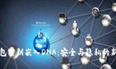 冷钱包密钥嵌入DNA：安全