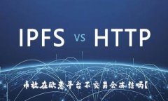 币放在欧意平台不交易会