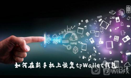如何在新手机上恢复tpWallet钱包