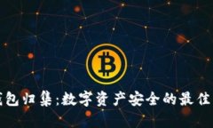 冷钱包归集：数字资产安