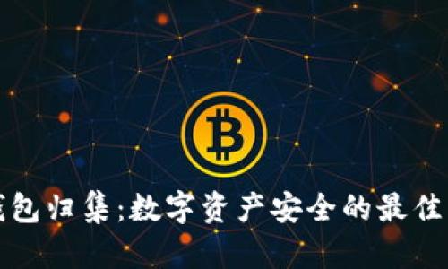 冷钱包归集：数字资产安全的最佳实践