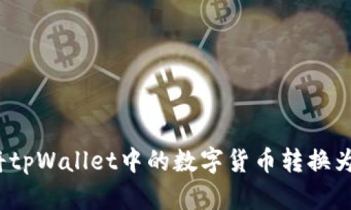 如何将tpWallet中的数字货币转换为现金？
