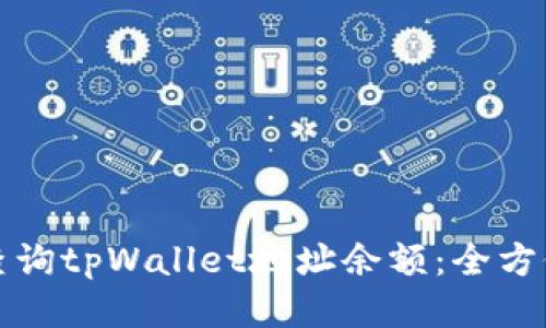 如何查询tpWallet地址余额：全方位指南