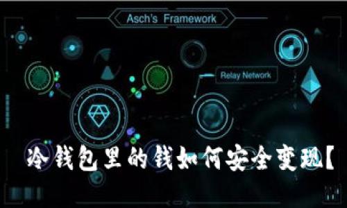  冷钱包里的钱如何安全变现？