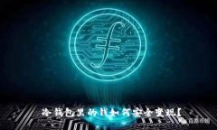  冷钱包里的钱如何安全变