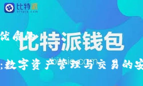思考一个优质的

tpWallet：数字资产管理与交易的安全护航者