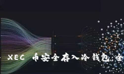 如何将 XEC 币安全存入冷钱包：全面指南