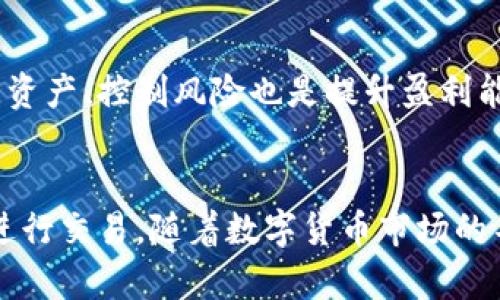 如何有效交易TPWallet币：初学者指南

TPWallet, 数字货币, 交易指南/guanjianci

引言
在近年来，数字货币市场发展迅速，吸引了越来越多的投资者关注。其中，TPWallet币作为一种新兴的数字资产，得到了不少用户的青睐。通过TPWallet，用户可以方便地管理和交易多种数字货币。然而，对于许多初学者来说，如何有效地交易TPWallet币仍然是一个难题。本文旨在为新手提供一份详细的交易指南，帮助大家更好地理解和参与这一市场。

TPWallet币的基本信息
TPWallet币是TPWallet平台上用于交易和服务的数字货币。TPWallet本身是一个集成了多种功能的钱包应用，不仅支持多种主流数字货币的存储和交易，还提供了去中心化的交易平台、代币交换等功能。TPWallet币的存在使得用户在平台上进行交易时，能够享受更低的手续费和更快速的交易体验。

如何注册和创建TPWallet账户
如果你想交易TPWallet币，第一步就是注册一个TPWallet账户。用户可以通过TPWallet官网或移动应用进行注册。填写基本信息如邮箱、密码等，系统会通过邮箱发送确认链接，用户点击确认后，账户便可以激活。
值得注意的是，用户在创建账户时应选择强密码，并进行双重身份验证，以提高账户安全性。在设置完成后，用户可以登录到TPWallet平台，查看市场行情及其支持的数字货币列表。

如何充值TPWallet币
在进行交易之前，用户需要先将TPWallet币充值到自己的账户。用户可以通过以下方式实现充值：
ol
li通过其他数字货币交易平台，将其他数字货币兑换成TPWallet币，并转入TPWallet账户。/li
li通过银行转账或信用卡购买TPWallet币，具体支持的购买方式可以在TPWallet官方网站上查找。/li
/ol
无论用户选择哪种方式，充值时都要特别注意充值地址的准确填写，以免造成资金的损失。

如何进行TPWallet币的交易
一旦账户充值成功，用户便可以开始进行TPWallet币的交易。TPWallet提供了简单易用的界面，用户可以通过以下步骤进行交易：
ol
li进入交易界面，选择要交易的交易对。例如，如果你想用USDT购买TPWallet币，可以选择USDT/TPWallet。/li
li输入购买或销售的数量，系统会自动计算出相应的交易金额。/li
li确认信息无误后，点击“交易”按钮，系统会进行匹配和执行交易。/li
/ol
用户交易成功后，可以在“资产”页面查看TPWallet的余额。

TPWallet币的安全性
安全性一直是数字货币交易中最为关键的因素。TPWallet在安全性方面做了多重保障，用户可以采取以下措施保护自己的资产：
ul
li开启双重身份验证，防止账户被轻易盗取。/li
li定期修改账户密码，不使用相同的密码。 /li
li保持电脑和手机的安全，定期更新防病毒软件。/li
/ul

如何查看TPWallet币的市场行情
了解市场行情是进行有效交易的基础。TPWallet平台提供了实时的市场行情，用户可以通过应用内或官网查看当前TPWallet币的价格、成交量、涨幅等信息。此外，用户还可以利用各种分析工具和图表来研判市场走势，以便于更好的交易决策。

常见问题解答

1. TPWallet的手续费是怎样的？
在数字货币交易中，手续费是投资者需要关注的另一个重要因素。TPWallet在交易的过程中会收取一定比例的手续费。通常，TPWallet币的交易手续费相对较低，这也是吸引许多用户的一大优势。此外，用户在使用TPWallet币进行交易时可享受更低的手续费优惠，这样能够有效降低投资成本。

2. TPWallet币的价格波动性大吗？
TPWallet币作为一种数字资产，其价格波动性往往比传统资产要大。这是因为数字货币市场相对较为新兴，市场对于交易信息的反应也更为敏感。TPWallet币的价格会受到市场需求、技术进展、政策法规等多方面因素的影响。因此，用户在投资TPWallet币时应谨慎判断，合理控制风险，避免因价格波动造成损失。

3. 交易TPWallet币需要了解哪些基本知识？
在交易TPWallet币之前，初学者需要掌握一些基础知识，例如了解区块链的工作原理、数字货币的种类以及市场的基本分析方法。学习交易术语如“市价单”、“限价单”、“止损单”等等也至关重要。同时，了解交易心理和风险管理也是成功交易的关键。用户可以通过参与相关课程、阅读书籍和网上资料来提高自己的交易技能。

4. TPWallet币有什么实际应用价值？
TPWallet币作为一种数字货币，不仅仅是价格波动的投资工具，它还有着实际的应用价值。TPWallet平台提供了去中心化交易的功能，用户可以使用TPWallet币购买各种数字资产。此外，TPWallet币还可以用于支付产品或服务，未来也可能会拓展到各类商业场景中。通过这些实际应用，TPWallet币的价值将会不断上升。

5. 如何提升TPWallet币交易的盈利能力？
要提升TPWallet币交易的盈利能力，用户需要不断学习和实践，掌握有效的交易策略。可以选择技术分析和基本面分析相结合的方式进行市场判断。此外，合理配置资产、控制风险也是提升盈利能力的关键。如果可能，用户还应建立一个模拟交易账户，通过虚拟交易进行实践，提高自身的交易技能。在实际操作中，保持冷静的心态和良好的交易习惯同样重要。

结论
TPWallet币的交易和管理并不复杂，但也需要用户掌握一定的交易知识和技巧。希望本文能够给初学者提供清晰的指导，帮助大家在TPWallet币的世界中更好地进行交易。随着数字货币市场的不断发展，深入理解每个细节，将使投资者在此领域取得更大的成功。