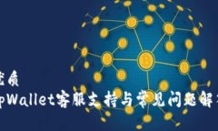 优质tpWallet客服支持与常见