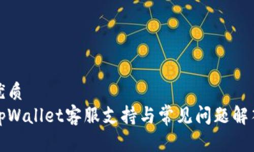 优质
tpWallet客服支持与常见问题解答