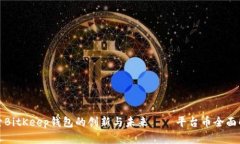 探索BitKeep钱包的创新与未