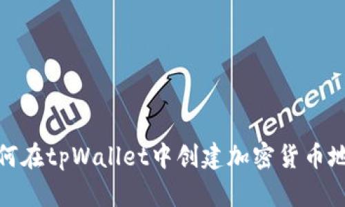 如何在tpWallet中创建加密货币地址