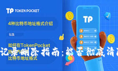 tpWallet的交易记录删除指南：能否彻底清除你的交易信息？