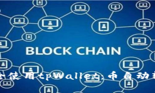 如何确保安全使用tpWallet：币自动转出问题解析