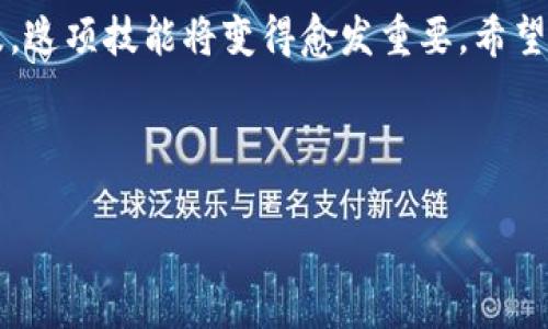 思考一个优质的
如何轻松查看和管理tpWallet中的交易费用

相关关键词：
tpWallet, 交易费用, 加密货币/guanjianci

---

引言
随着加密货币的迅猛发展，钱包应用程序在用户的日常交易中扮演着至关重要的角色。tpWallet作为一款备受欢迎的数字钱包，支持多种加密货币并提供安全易用的交易体验。了解如何查看和管理交易费用不仅对新手用户至关重要，也对经验丰富的交易者有重要意义。在这篇文章中，我们将深入探讨tpWallet中交易费用的各个方面，帮助你高效地管理加密货币的交易费用。

1. 什么是交易费用？
交易费用是指在区块链网络中处理和确认交易时，需要支付给矿工或验证者的一小部分费用。这些费用的主要目的是激励网络中的参与者帮助验证和记录交易。具体来说，每笔交易都需要一定的费用才能被矿工优先处理并添加到区块链中。

交易费用的高低通常受多种因素影响，包括网络拥堵程度、交易的复杂性、以及用户设置的费用优先级。在tpWallet中，用户可以便捷地查看和设置交易费用，这对于希望快速完成交易的用户来说非常重要。

2. tpWallet中如何查看交易费用？
在tpWallet中查看交易费用是一个简单的过程。以下是步骤：

ol
    li打开tpWallet应用程序并登录到你的账户。/li
    li选择你想要进行交易的加密货币。/li
    li在交易页面，输入你想发送的金额和收款地址。/li
    litpWallet会自动计算并显示当前的交易费用。你也可以根据需要调整费用设置。/li
/ol

在这个过程中，tpWallet会基于当前网络的状况和你的费用偏好来推荐一个合理的交易费用。这确保你既可以在合理的时间内完成交易，又能有效控制成本。

3. 如何管理交易费用？
在tpWallet中，有几种管理交易费用的技巧和策略：

ol
    listrong实时监测网络情况：/strong在高峰时段，网络拥挤可能导致交易费用上涨。用户可以利用tpWallet提供的实时费用估算工具，选择在网络相对不拥挤的时段进行交易。/li
    listrong优先级设置：/strongtpWallet允许用户手动调整交易费用的优先级。通常，如果你设置较高的费用，交易处理速度会更快。相反，设置较低费用可能会导致交易延迟。/li
    listrong定期查看费用历史：/strongtpWallet会保存你过去的交易费用记录。通过查看这些历史数据，你可以更好地理解自己的交易习惯，做出相应的调整。/li
/ol

合理管理交易费用不仅可以帮助用户节省资金，还能提高交易的效率和成功率。

4. 交易费用的影响因素
交易费用的高低会受到多种因素影响，这些因素包括但不限于：

ol
    listrong网络拥堵：/strong如果大量用户同时进行交易，网络会变得拥堵，从而导致费用上涨。在这种情况下，为了确保你的交易得到及时处理，可能需要支付更高的费用。/li
    listrong交易大小：/strong交易的数据量越大，所需支付的费用通常也越高。特别是在复杂交易（例如多输入或多输出的交易）中，这一点尤为明显。/li
    listrong矿工策略：/strong不同的矿工可能会有不同的费用接受标准。有些矿工可能会优先处理高费用的交易，这意味着用户支付的费用越高，交易得到确认的速度可能越快。/li
/ol

了解以上因素的影响将帮助用户在tpWallet中更好地预测和控制交易费用。

5. 常见问题解答

1. tpWallet的交易费用可以被退还吗？
交易费用一旦支付，通常是无法退还的。加密货币的交易本质上是不可逆的，这也是区块链技术的核心特征之一。用户在发送交易前，需仔细检查交易信息及费用设置，以免造成不必要的损失。如果你觉得费用设置过高，可以在进行交易前重新评估并调整费用，但一旦交易被网络确认，费用将无法恢复。

2. 如何在tpWallet中减少交易费用？
减少交易费用的方法有多种，用户可以通过以下策略来降低费用：

ol
    listrong选择合适的交易时间：/strong避开高峰时段，选择交易活动较少的时段进行交易，可以显著降低费用。/li
    listrong设置合理的优先级：/strong对于不急于完成的交易，可以选择较低的费用，这通常在网络不繁忙时仍可以确保交易被处理。/li
    listrong利用费用预测工具：/strongtpWallet提供的实时费用预测工具，可以帮助用户很快地了解当前网络的费用情况。/li
/ol

这些方法不仅能帮助用户节省费用，还能提升整体交易体验。

3. 如果我设置的费用过低，会发生什么？
如果用户在tpWallet中设置的交易费用过低，交易可能会面临延迟，甚至在某些情况下无法被矿工处理。这是因为矿工通常倾向于优先处理支付较高费用的交易。如果网络繁忙且你的费用设置过低，交易可能需要很长时间才能得到确认。在极端情况下，交易甚至可能被丢弃，用户需要重新发送交易并支付适当的费用。

因此，建议用户根据实时网络情况合理设置费用，以确保交易的顺利进行。

4. tpWallet是否有费用上限？
tpWallet本身并没有强制设置费用上限，用户可以根据需求自行设置费用。然而，部分区块链网络可能会规定交易费用的最小值，用户在设置交易费用时需要遵循这些规定，否则交易将无法成功处理。一般来说，tpWallet会基于当前网络状态推荐合理的费用范围，用户可以根据自己的需求在推荐范围内进行调整。

5. 常见的费用误区有哪些？
许多新手用户在使用tpWallet时，有几个常见的费用误区：

ol
    listrong忽视实时费用情况：/strong新用户可能会简单地选择固定费用而忽略网络状况，导致交易延迟。/li
    listrong错误理解费用的功能：/strong交易费用是确保交易得到确认的必要条件，而不是“额外的费用”。/li
    listrong未评估交易时机：/strong在网络繁忙时发送交易而忽视时机选择，往往会导致不必要的费用支出。/li
/ol

了解这些误区并加以避免，能够帮助用户在tpWallet中更高效地进行交易。

总结
在tpWallet中查看和管理交易费用不仅是一种必要的技能，也是一种理财的智慧。通过合适的工具和策略，用户可以有效降低费用，提升交易的成功率。随着加密货币的普及，这项技能将变得愈发重要。希望通过本文的详细介绍，能够帮助你更好地理解tpWallet中的交易费用，并在实际应用中游刃有余。 

---

以上是关于tpWallet查看交易费用的详细介绍，以及相关问题的解答。希望对你有所帮助！如果你有更多的问题，请随时询问。