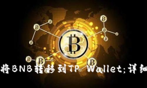 如何将BNB转移到TP Wallet：详细指南
