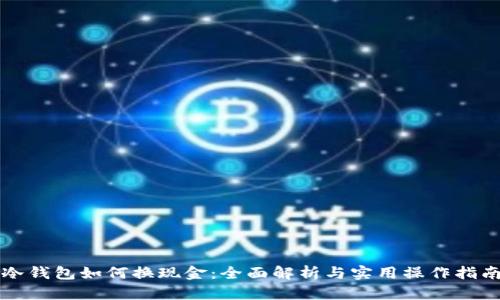 冷钱包如何换现金：全面解析与实用操作指南