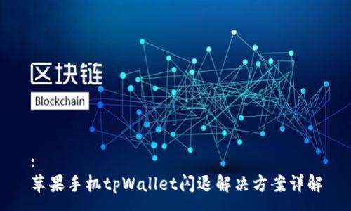 :
苹果手机tpWallet闪退解决方案详解