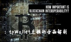 : tpWallet兑换的全面解析