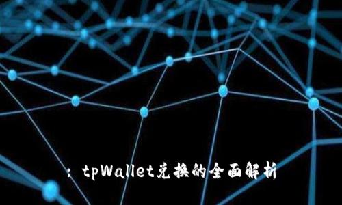 : tpWallet兑换的全面解析